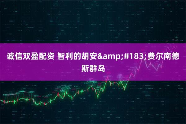诚信双盈配资 智利的胡安&#183;费尔南德斯群岛