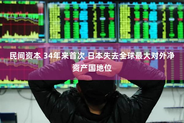 民间资本 34年来首次 日本失去全球最大对外净资产国地位