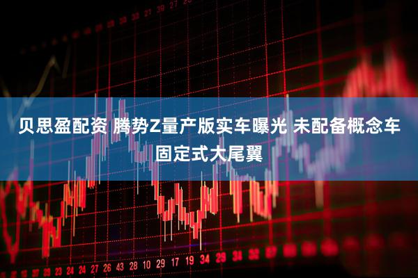 贝思盈配资 腾势Z量产版实车曝光 未配备概念车固定式大尾翼