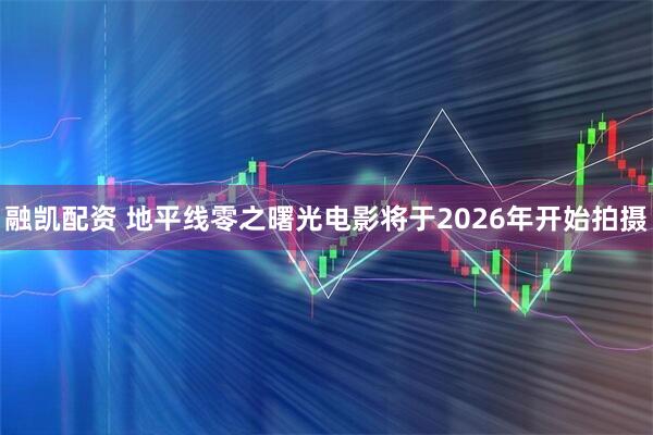 融凯配资 地平线零之曙光电影将于2026年开始拍摄