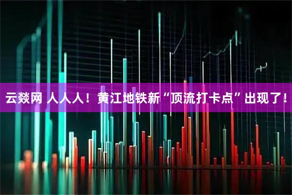 云燚网 人人人！黄江地铁新“顶流打卡点”出现了！