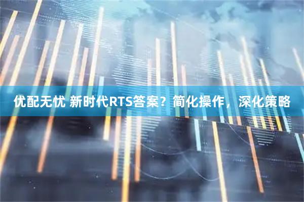优配无忧 新时代RTS答案？简化操作，深化策略