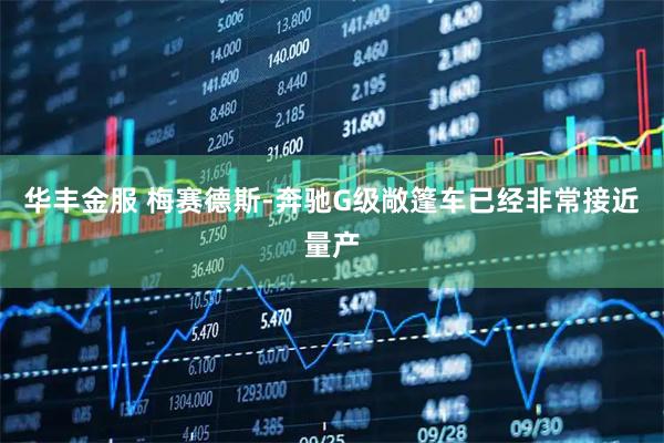 华丰金服 梅赛德斯-奔驰G级敞篷车已经非常接近量产