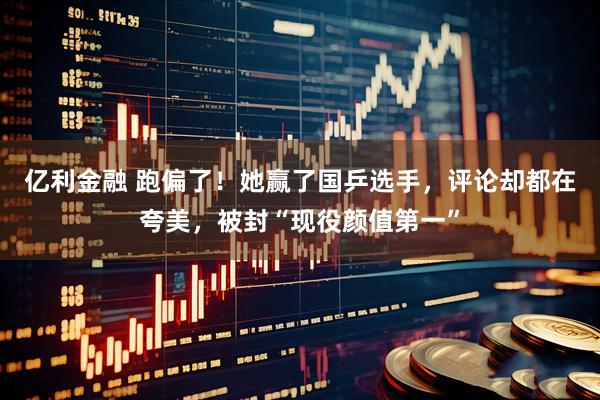 亿利金融 跑偏了！她赢了国乒选手，评论却都在夸美，被封“现役颜值第一”