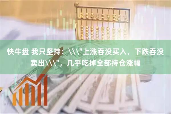 快牛盘 我只坚持:\