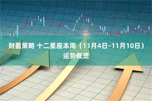 财盈策略 十二星座本周（11月4日–11月10日）运势概览